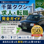 千葉タクシー求人・転職完全ガイド【2026年版】エリア別の稼ぎ方・会社選び・入社祝い金まで