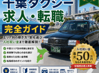 千葉タクシー求人・転職完全ガイド【2026年版】エリア別の稼ぎ方・会社選び・入社祝い金まで