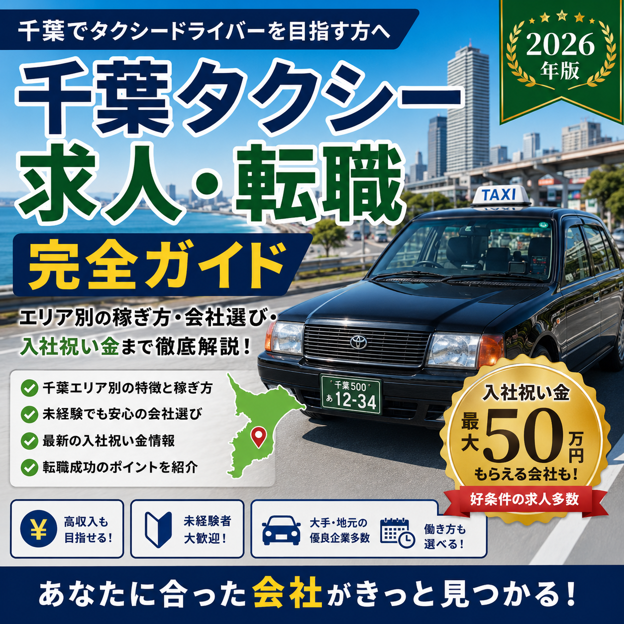 千葉タクシー求人・転職完全ガイド【2026年版】エリア別の稼ぎ方・会社選び・入社祝い金まで