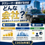 タクシーで一番稼げるのはどんな会社？歩合率タイプ・エリア・勤務形態で徹底比較【2026年版】