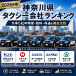 【2026年版】神奈川県タクシー会社ランキング｜大手5社の特徴・給料・待遇を徹底比較