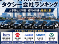 【2026年版】神奈川県タクシー会社ランキング｜大手5社の特徴・給料・待遇を徹底比較