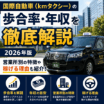 国際自動車（kmタクシー）の歩合率・年収を徹底解説｜営業所別の特徴や稼げる理由も紹介【2026年版】