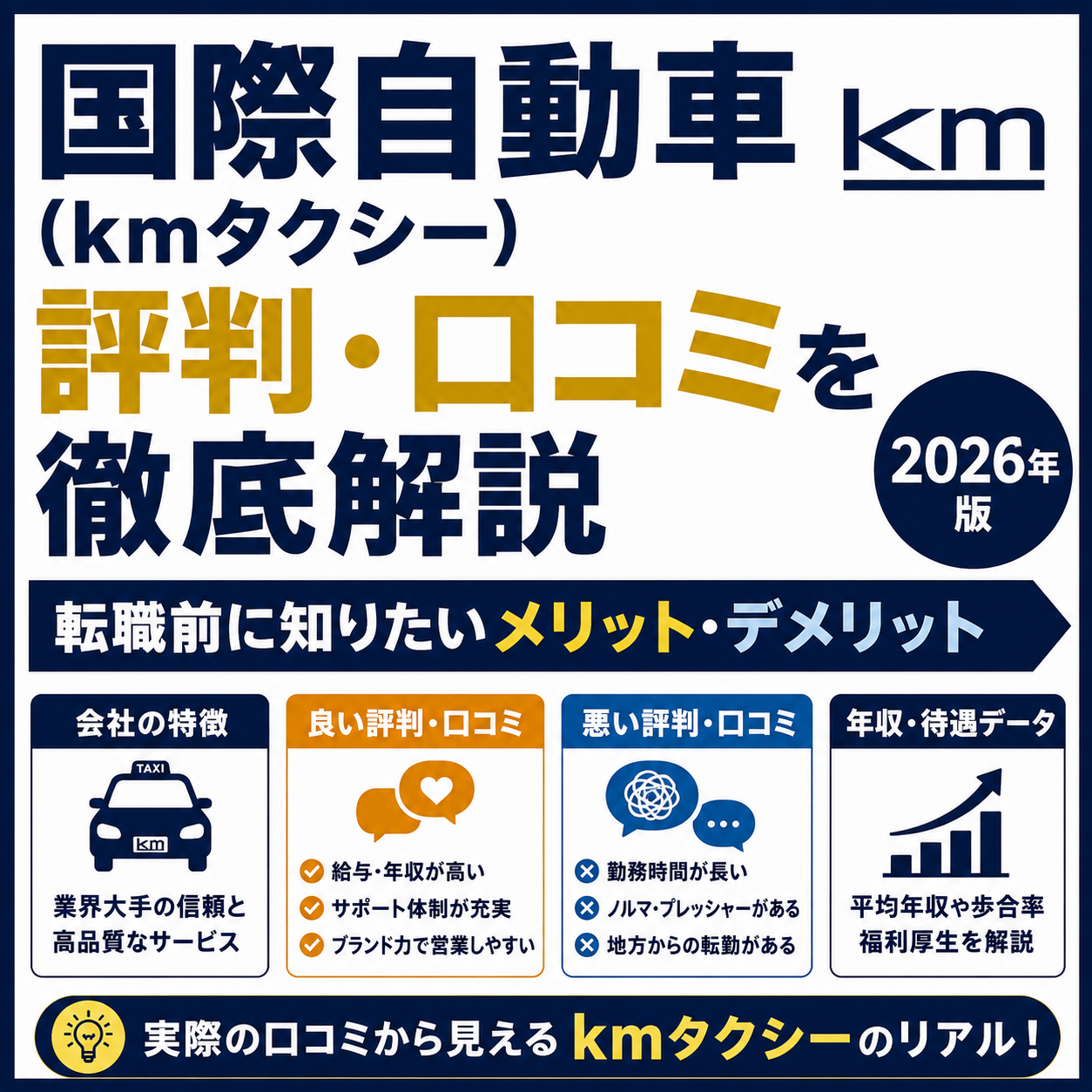 国際自動車（kmタクシー）の評判・口コミを徹底解説｜転職前に知りたいメリット・デメリット【2026年版】