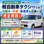 軽自動車タクシーとは？2026年6月解禁の仕組み・料金・普通車との違いを完全解説