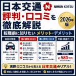 日本交通の評判・口コミを徹底解説｜転職前に知りたいメリット・デメリット【2026年版】