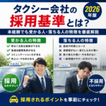タクシー会社の採用基準とは？未経験でも受かる人・落ちる人の特徴を徹底解説【2026年版】