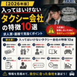 【2026年版】入ってはいけないタクシー会社の特徴10選｜求人票・面接で見抜くポイント