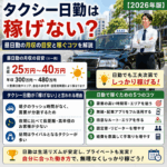 "タクシー日勤は稼げない？昼日勤の月収の目安と稼ぐコツを解説【2026年版】