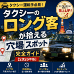 タクシーのロング客が拾える穴場スポット完全ガイド【2026年版】