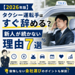 【2026年版】タクシー運転手はすぐ辞める？新人が続かない理由7選と後悔しない会社選び