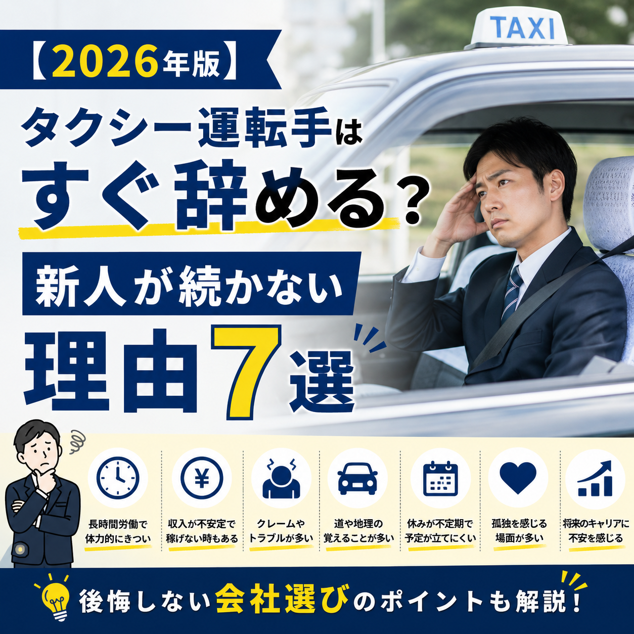 【2026年版】タクシー運転手はすぐ辞める？新人が続かない理由7選と後悔しない会社選び