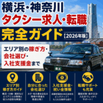 横浜・神奈川タクシー求人・転職完全ガイド【2026年版】エリア別の稼ぎ方・会社選び・入社支援金まで