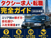 横浜・神奈川タクシー求人・転職完全ガイド【2026年版】エリア別の稼ぎ方・会社選び・入社支援金まで