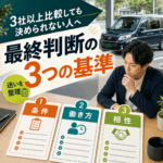 求人を3社以上比較しても決められない人へ|最終判断の3つの基準