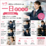 女性タクシードライバーの一日【密着ルポ・2026年版】