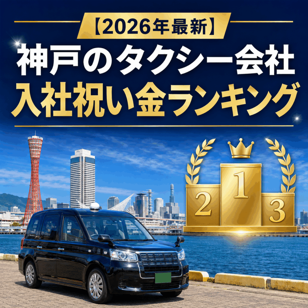 【2026年最新】神戸のタクシー会社 入社祝い金ランキング