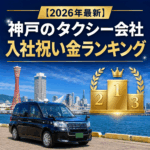 【2026年最新】神戸のタクシー会社 入社祝い金ランキング