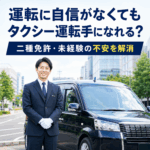 運転に自信がなくてもタクシー運転手になれる?二種免許・未経験の不安を解消