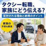 タクシー運転手への転職、家族にどう伝える?反対されやすい理由と納得してもらうポイント