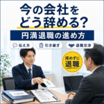 今の会社をどう辞める?円満退職の伝え方・引き継ぎ・退職交渉の進め方
