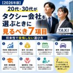 【2026年版】20代・30代がタクシー会社を選ぶときに見るべき7項目|将来性で後悔しない選び方