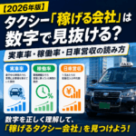 【2026年版】タクシー「稼げる会社」は数字で見抜ける?実車率・稼働率・日車営収の読み方