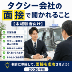 タクシー会社の面接で聞かれること【未経験者向け・2026年版】
