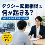 タクシー転職相談は何が起きる?申し込みから面談までの流れ・その場で決めなくていい理由