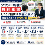 タクシー転職の無料相談、しつこい勧誘は本当にない？登録後の流れを完全公開【2026年版】