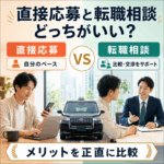 タクシー転職、直接応募と転職相談どっちがいい?使うメリットを正直に比較