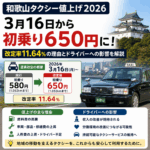 和歌山タクシー値上げ2026|3月16日から初乗り650円・改定率11.64%の理由とドライバーへの影響を解説