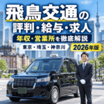 飛鳥交通の評判・給与・求人を徹底解説｜日本交通グループ提携の東京・埼玉・神奈川タクシー会社の年収・営業所【2026年版】