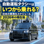 自動運転タクシーはいつから乗れる?日本の実用化スケジュールと2026年の現在地
