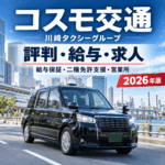 コスモ交通の評判・給与・求人を徹底解説｜川崎タクシーグループの給与保証・二種免許支援・営業所【2026年版】