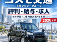 コスモ交通の評判・給与・求人を徹底解説｜川崎タクシーグループの給与保証・二種免許支援・営業所【2026年版】