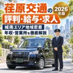 荏原交通の評判・給与・求人を徹底解説｜城南エリア地域密着タクシーの年収・営業所【2026年版】