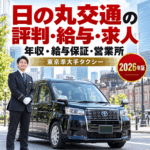 日の丸交通の評判・給与・求人を徹底解説｜東京準大手タクシーの年収・給与保証・営業所【2026年版】