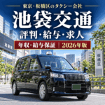 池袋交通の評判・給与・求人を徹底解説｜東京・板橋区の中小規模タクシー会社の年収・給与保証・営業所【2026年版】