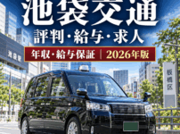 池袋交通の評判・給与・求人を徹底解説｜東京・板橋区の中小規模タクシー会社の年収・給与保証・営業所【2026年版】