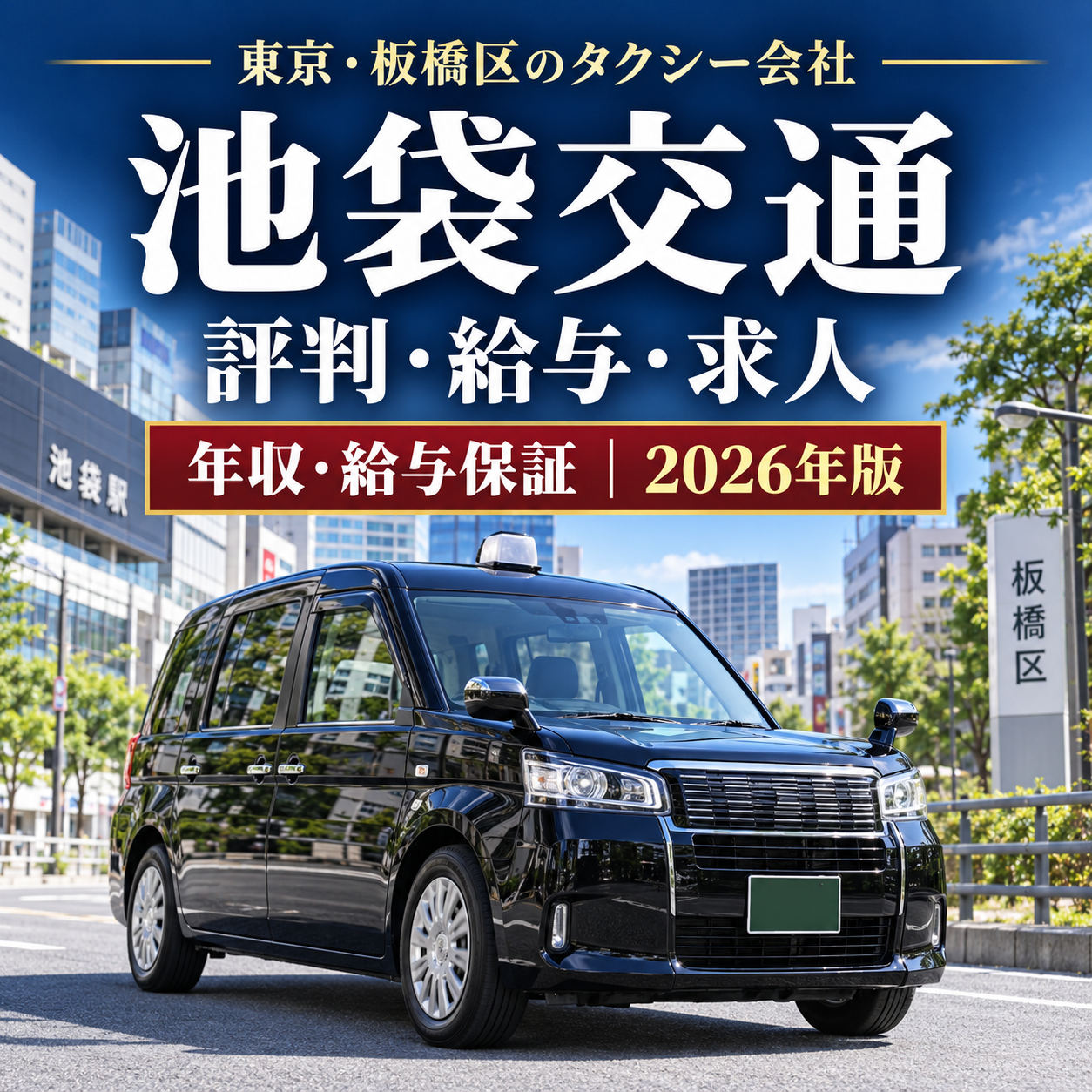 池袋交通の評判・給与・求人を徹底解説|東京・板橋区の中小規模タクシー会社の年収・給与保証・営業所【2026年版】