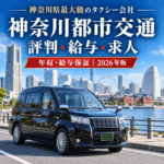 神奈川都市交通の評判・給与・求人を徹底解説｜神奈川県最大級タクシー会社の年収・給与保証・営業所【2026年版】