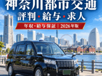 神奈川都市交通の評判・給与・求人を徹底解説|神奈川県最大級タクシー会社の年収・給与保証・営業所【2026年版】
