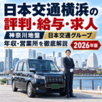 日本交通横浜の評判・給与・求人を徹底解説｜神奈川地盤・日本交通グループのタクシー会社の年収・営業所【2026年版】
