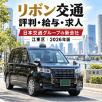 リボン交通の評判・給与・求人を徹底解説|日本交通グループの新会社(江東区)の年収・給与保証【2026年版】