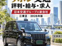 リボン交通の評判・給与・求人を徹底解説|日本交通グループの新会社(江東区)の年収・給与保証【2026年版】