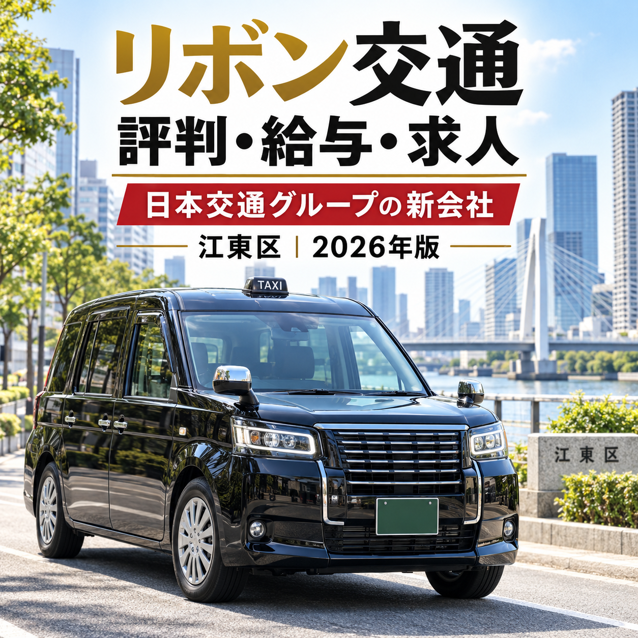 リボン交通の評判・給与・求人を徹底解説｜日本交通グループの新会社（江東区）の年収・給与保証【2026年版】