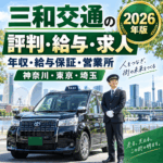 三和交通の評判・給与・求人を徹底解説｜神奈川・東京・埼玉のタクシー会社の年収・給与保証・営業所【2026年版】