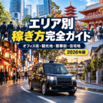 タクシーのエリアタイプ別の稼ぎ方完全ガイド｜オフィス街・観光地・繁華街・住宅地でこう変わる【2026年版】