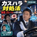 タクシーのカスタマーハラスメント対処法｜暴言・クレームへの切り返しトークとストレス発散ルーティン【2026年版】